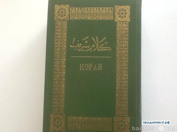 Продам: Коран 1907 года