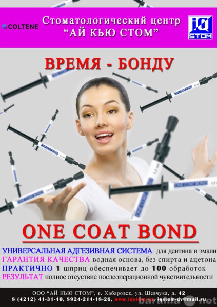 Продам: Однокомпонентный адгезив ONE COAT BOND