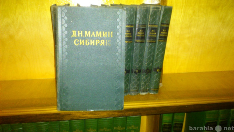 Продам: Мамин Сибиряк собрание сочинений 1958 го