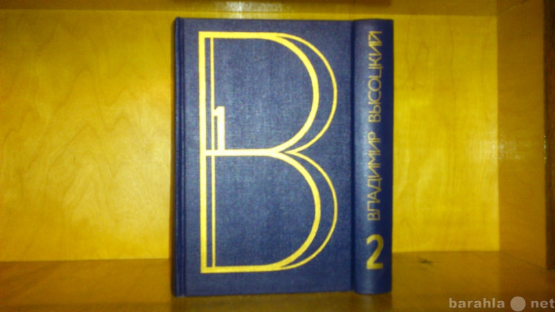 Продам: Высоцкий В. 2 тома 1991 год