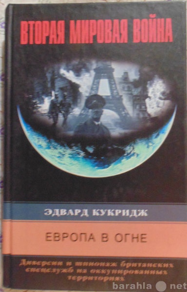 Продам: Эдвард Кукридж Европа в огне