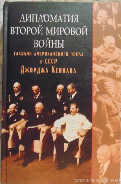 Продам: Дипломатия второй мировой войны