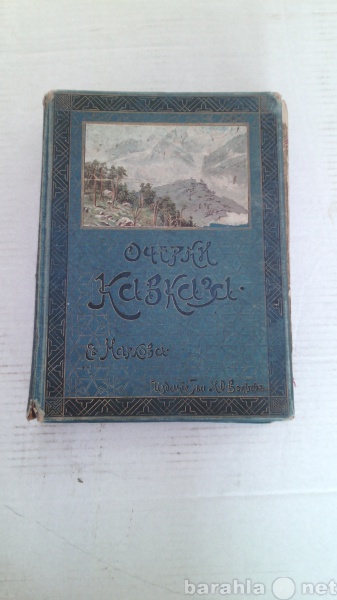 Продам: книга Очерки кавказа 1913 года выпуска