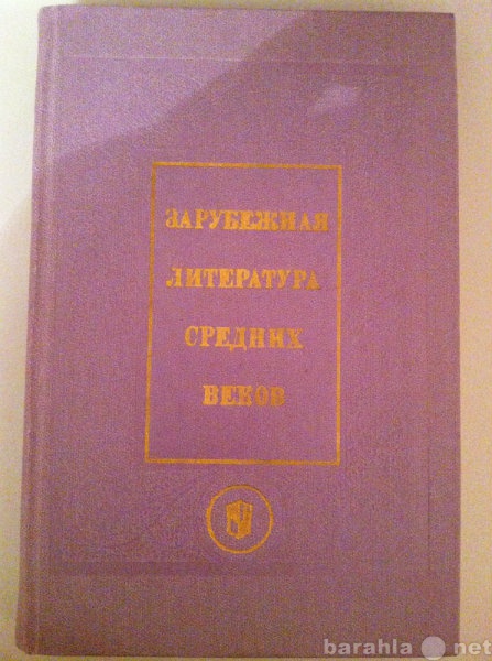 Продам: Пуришев Б.И. «Зарубежная литература Сред