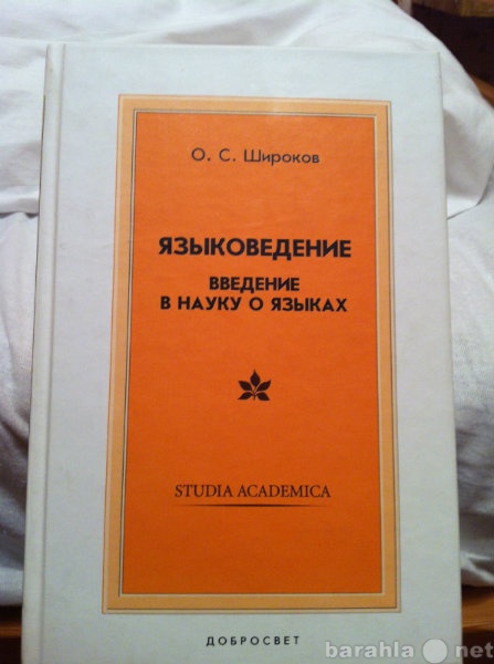 Продам: О.С. Широков «Введение в языкознание»