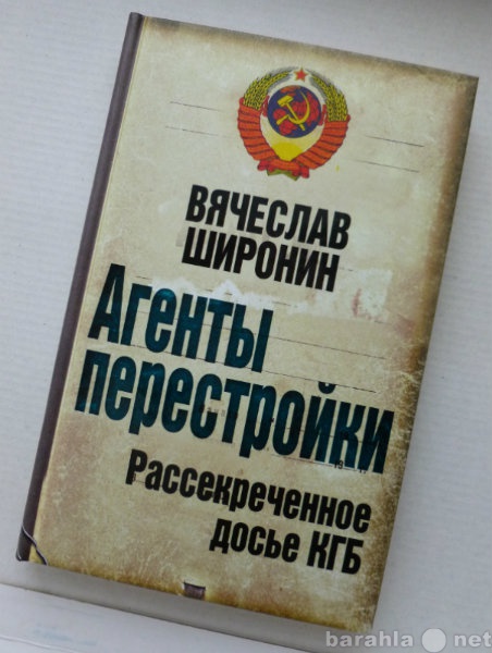 Продам: АГЕНТЫ ПЕРЕСТРОЙКИ  Рассекреченное досье