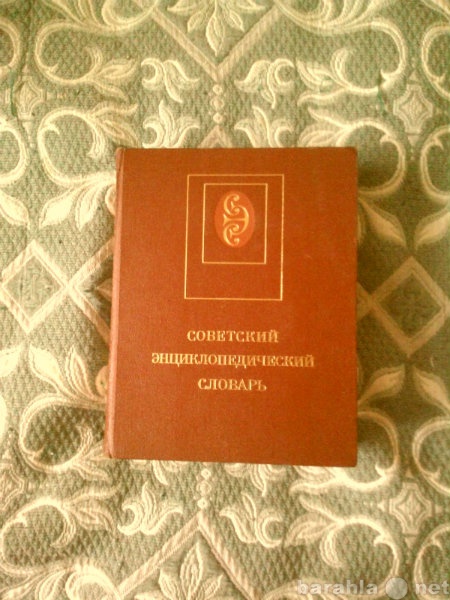 Продам: Советский энциклопедический словарь