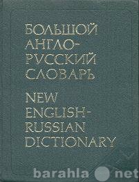 Продам: Большой Англо-Русский словарь  2 тома