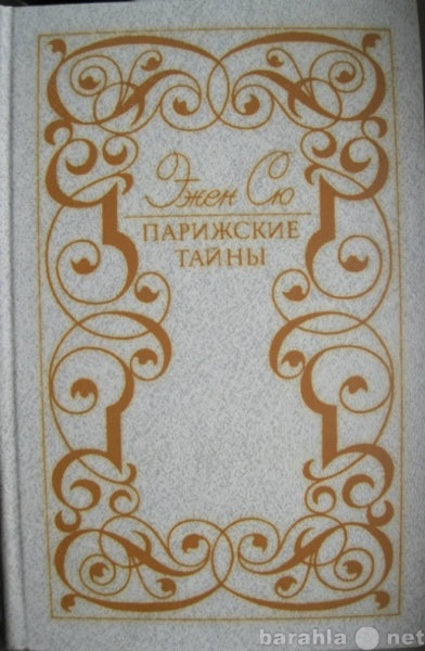 Продам: Эжен Сю. Парижские тайны. Роман, том 2.