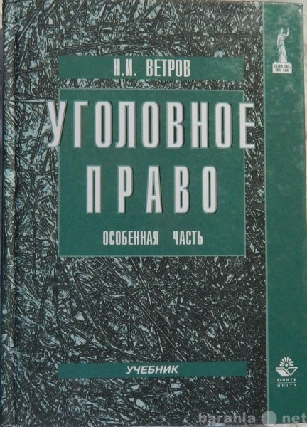 Продам: Н И Ветров Уголовное право