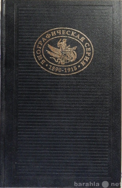 Продам: Биографическая серия 1890-1915