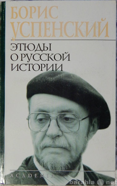 Продам: Борис Успенский Этюды о русской истории