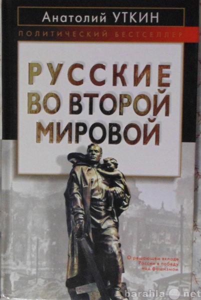 Продам: А Уткин Русские во второй мировой