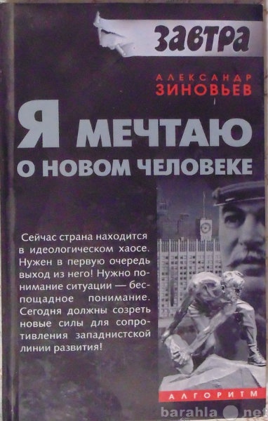 Продам: А Зиновьев Я мечтаю о новом человеке