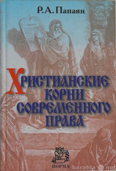 Продам: Христианские корни современного права