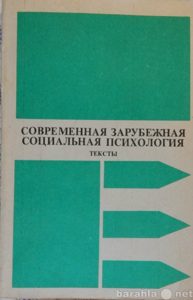 Продам: Современная зарубежная социальная психол