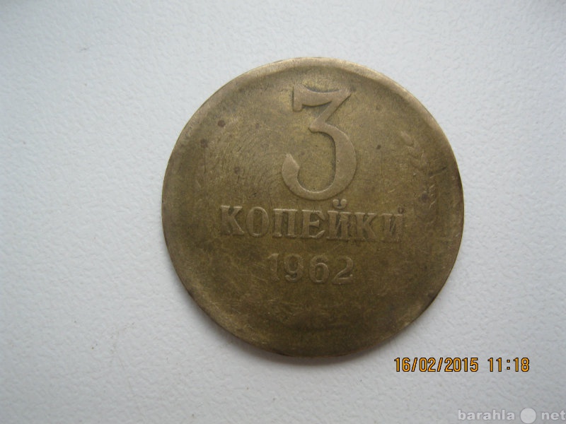 Продам: 3 копейки 1962 года