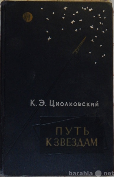 Продам: К Э Циолковский Путь к звездам