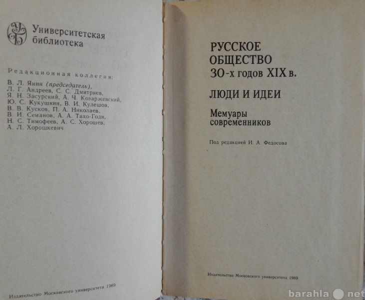 Продам: Русское общество 30-х годов 19 века