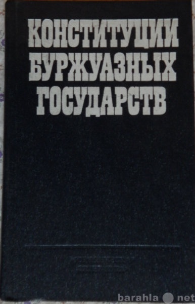 Продам: Конституции буржуазных государств