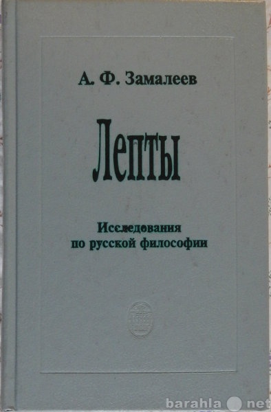 Продам: А Ф Замалеев Лепты