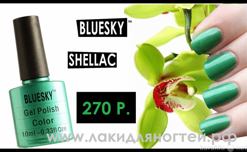 Продам: Bluesky Шеллак