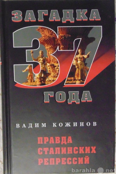 Продам: Вадим Кожинов Правда сталинских репресси