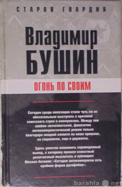 Продам: Владимир Бушин Огонь по своим