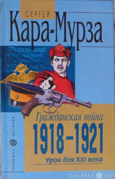 Продам: Кара-Мурза Гражданская война 1918-1921