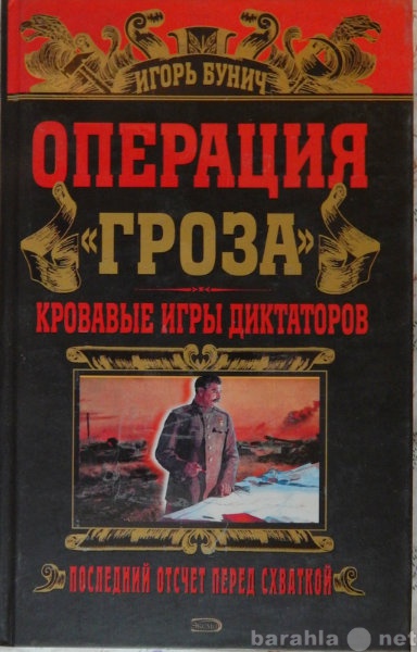 Продам: Операция Гроза. Кровавые игры диктаторов