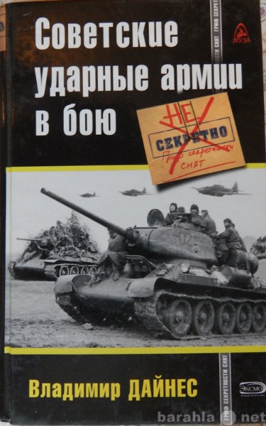 Продам: Советские ударные армии в бою