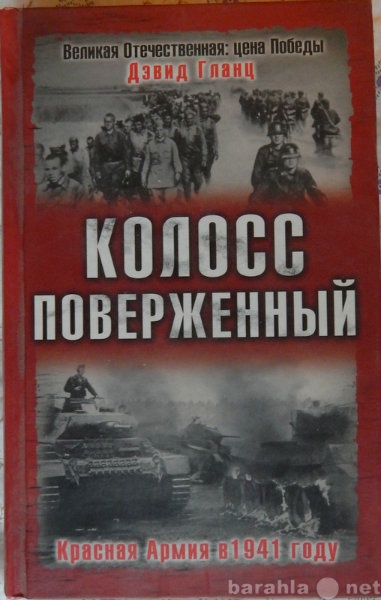 Продам: Дэвид Гланц Колосс поверженный