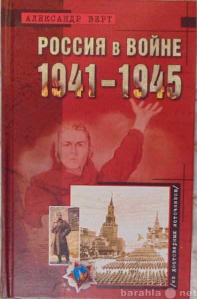 Продам: А Верт Россия в войне 1941-1945