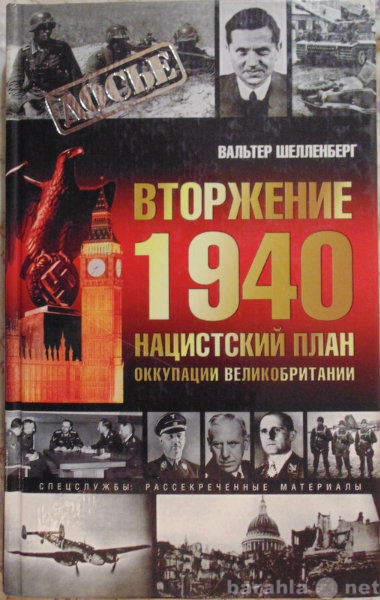 Продам: Вальтер Шелленберг Вторжение 1940