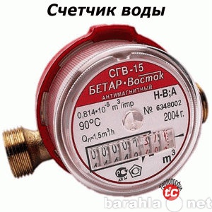 Продам: Счетчик СГВ-15 (г. Чистополь) антимагнит