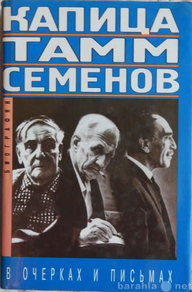 Продам: Капица, Тамм, Семенов