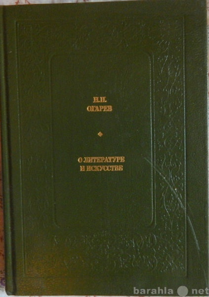 Продам: Н П Огарев О литературе и искусстве