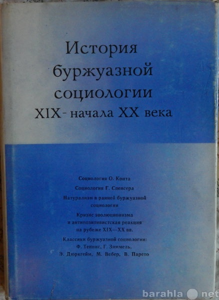 Продам: История буржуазной социологии 19-20 веко