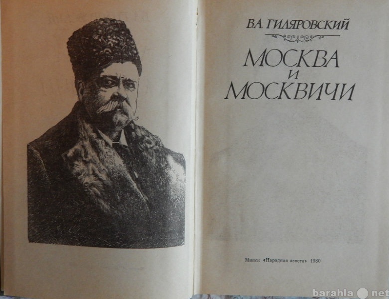 Продам: В А Гиляровский Москва и москвичи