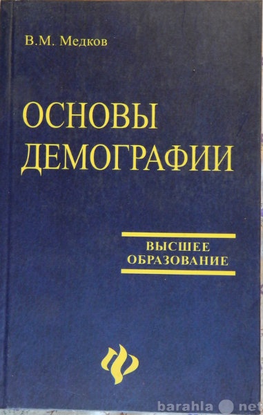 Продам: Основы демографии