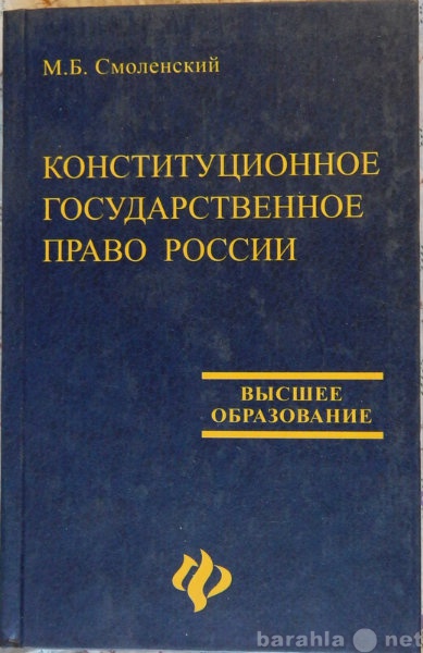 Продам: Конституционное гос-е право России