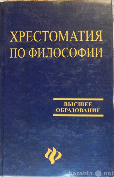 Продам: Хрестоматия по философии