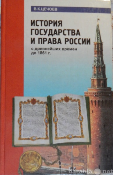 Продам: История государства и права России