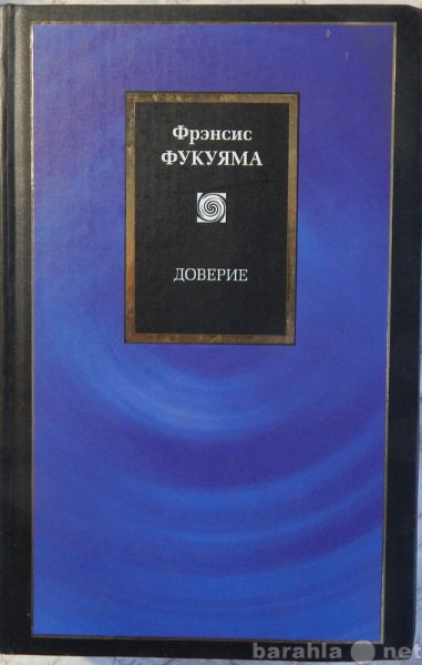 Продам: Фрэнсис Фукуяма Доверие