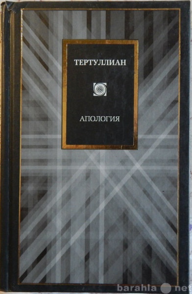 Продам: Тертуллиан Апология