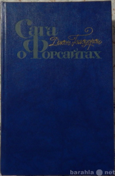 Продам: Джон Голсуорси Сочинения в 4-х томах