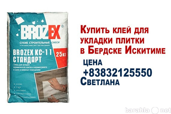 Продам: Купить клей для укладки плитки в  бердск