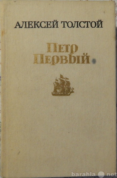 Продам: Алексей Толстой Петр Первый