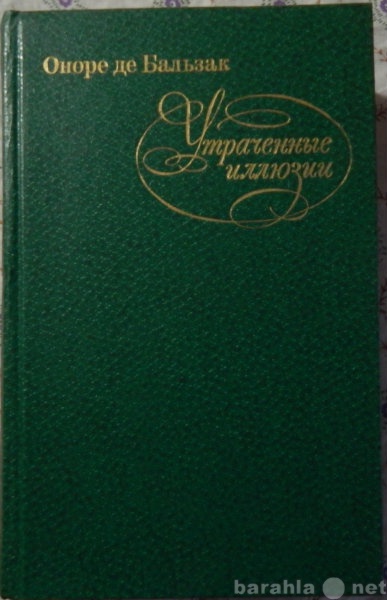 Продам: Оноре де Бальзак Утраченные иллюзии
