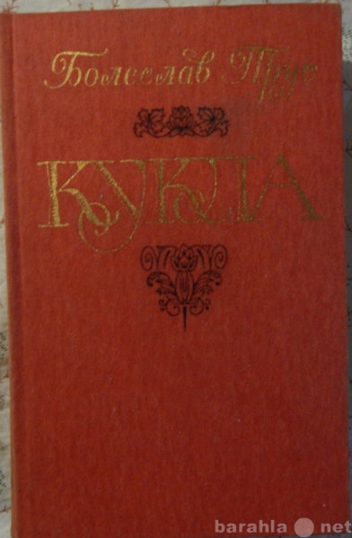 Продам: Болеслав Прус Кукла в 2-х книгах